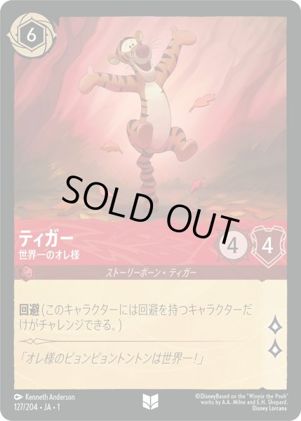 画像1: ティガー - 世界一のオレ様【U】〈127/204〉(ルビー)[Foil] (1)
