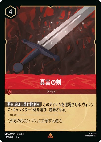 画像1: 真実の剣【R】〈136/204〉(ルビー) (1)