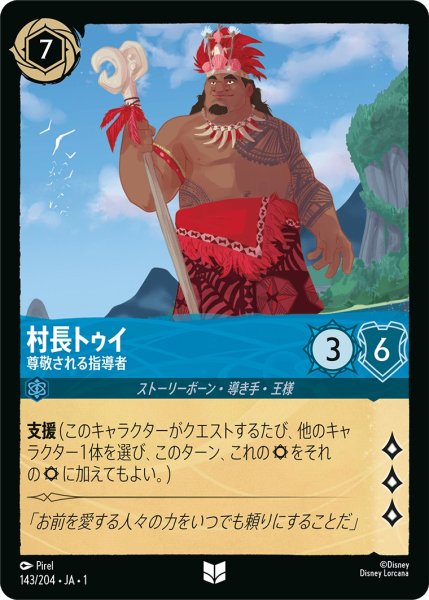 画像1: 村長トゥイ - 尊敬される指導者【U】〈143/204〉(サファイア) (1)