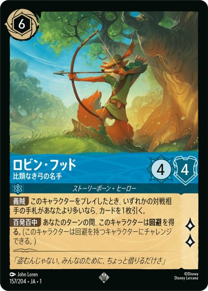 画像1: ロビンフッド - 比類なき弓の名手【SR】〈157/204〉(サファイア) (1)
