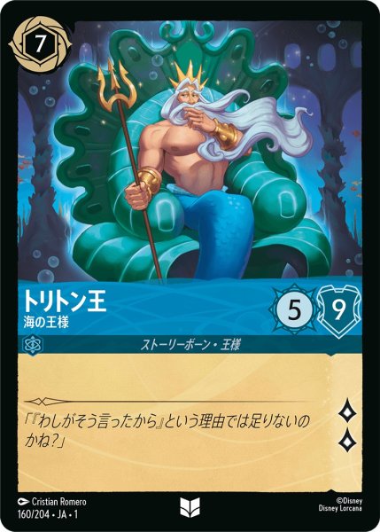 画像1: トリトン王 - 海の王様【U】〈160/204〉(サファイア) (1)