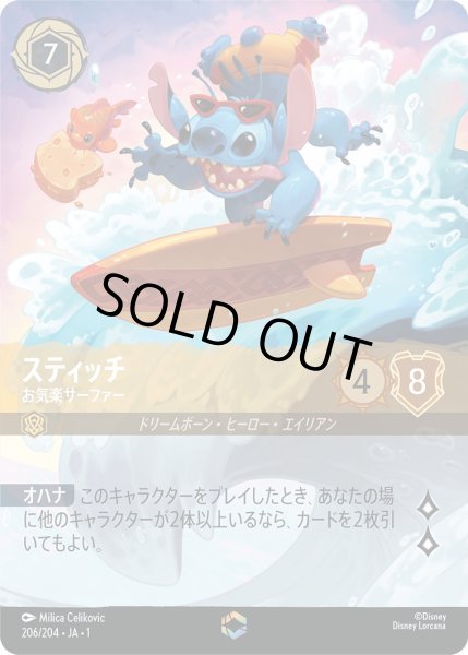 画像1: スティッチ - お気楽サーファー【E】〈206/204〉(アンバー) (1)