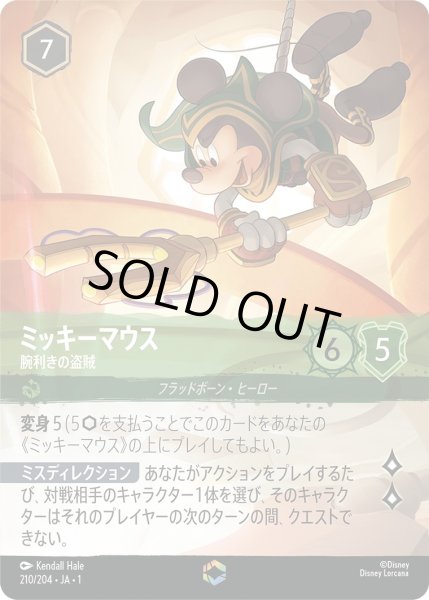 画像1: ミッキーマウス - 腕利きの盗賊【E】〈210/204〉(エメラルド) (1)