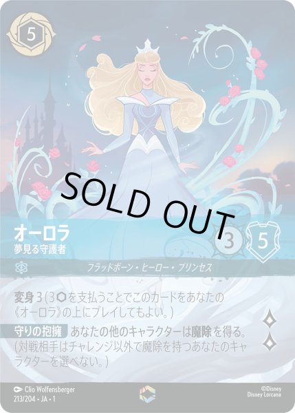 画像1: オーロラ - 夢見る守護者【E】〈213/204〉(サファイア) (1)