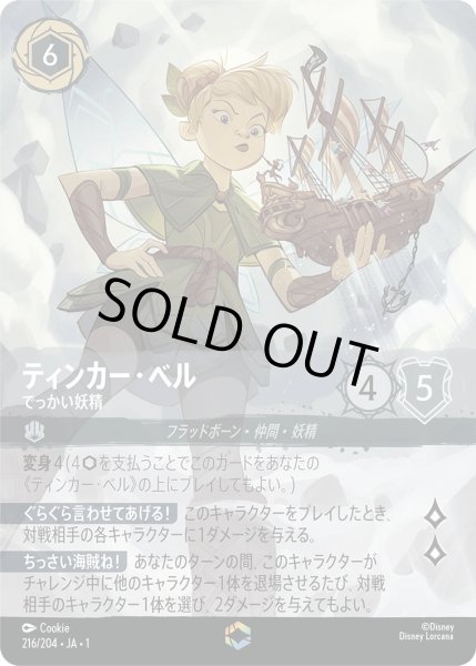 画像1: ティンカー・ベル - でっかい妖精【E】〈216/204〉(スティール) (1)