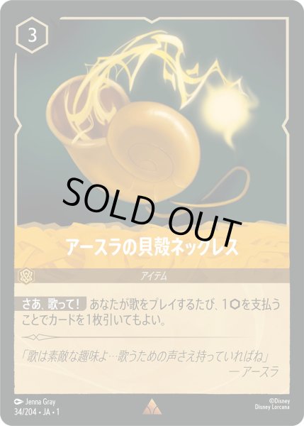 画像1: アースラの貝殻ネックレス【R】〈34/204〉(アンバー)[Foil] (1)