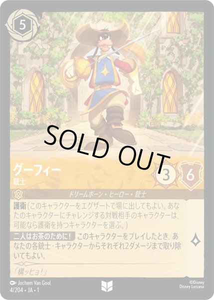 画像1: グーフィー - 銃士【U】〈4/204〉(アンバー)[Foil] (1)