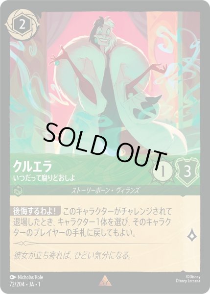 画像1: クルエラ - いつだって腐りどおしよ【R】〈72/204〉(エメラルド)[Foil] (1)