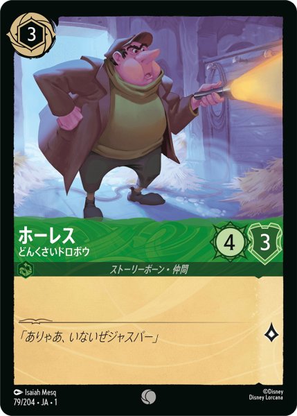 画像1: ホーレス - どんくさいドロボウ【C】〈79/204〉(エメラルド) (1)