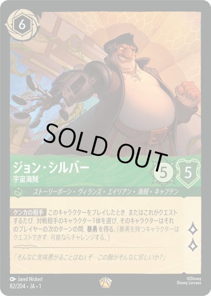 画像1: ジョン・シルバー - 宇宙海賊【L】〈82/204〉(エメラルド)[Foil] (1)