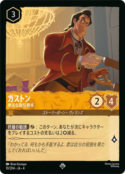 画像1: ガストン-卑劣な取引相手【SR】〈10/204〉(アンバー) (1)