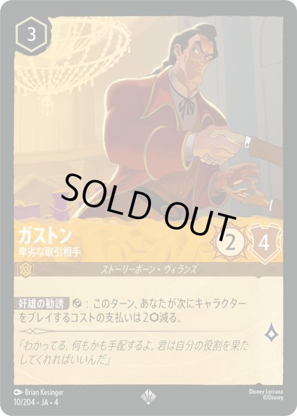 画像1: ガストン-卑劣な取引相手【SR】〈10/204〉(アンバー)[Foil] (1)