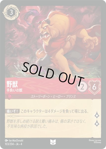 画像1: 野獣-手負いの獣【U】〈103/204〉(ルビー)[Foil] (1)