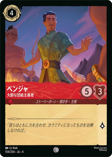 画像1: ベンジャ-大胆な団結主義者【C】〈104/204〉(ルビー) (1)