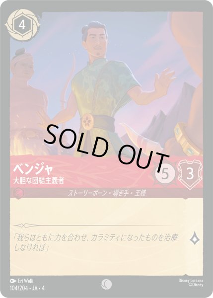 画像1: ベンジャ-大胆な団結主義者【C】〈104/204〉(ルビー)[Foil] (1)