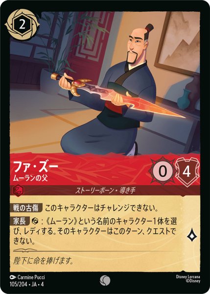 画像1: ファ・ズー-ムーランの父【C】〈105/204〉(ルビー)[Foil] (1)