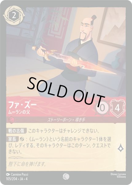 画像1: ファ・ズー-ムーランの父【C】〈105/204〉(ルビー)[Foil] (1)