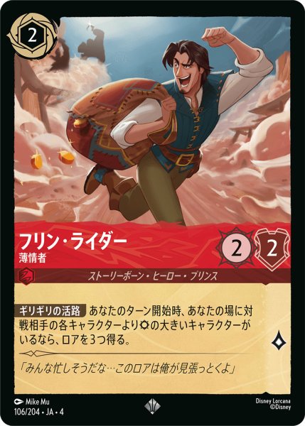 画像1: フリン・ライダー-薄情者【SR】〈106/204〉(ルビー)[Foil] (1)