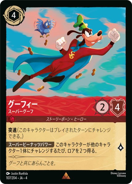 画像1: グーフィー-スーパーグーフ【R】〈107/204〉(ルビー) (1)