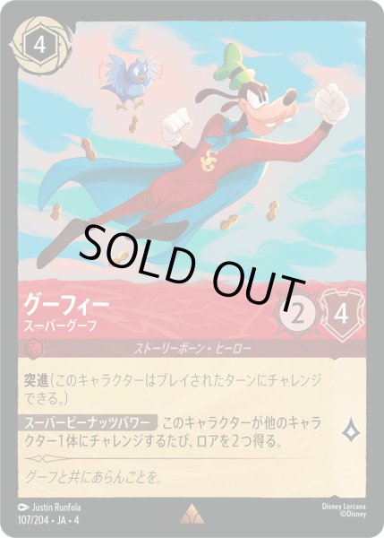 画像1: グーフィー-スーパーグーフ【R】〈107/204〉(ルビー)[Foil] (1)