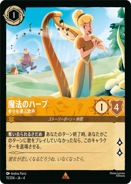 画像1: 魔法のハープ-幸せを運ぶ歌声【R】〈11/204〉(アンバー)[Foil] (1)
