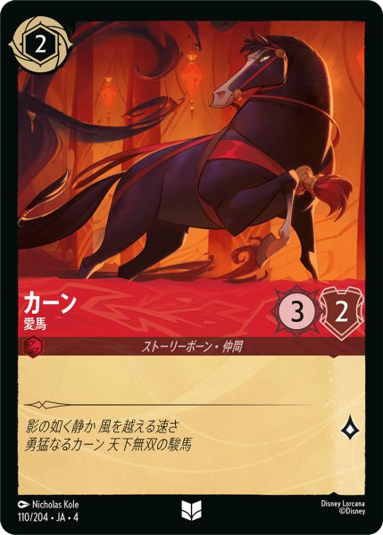 画像1: カーン-愛馬【U】〈110/204〉(ルビー)[Foil] (1)