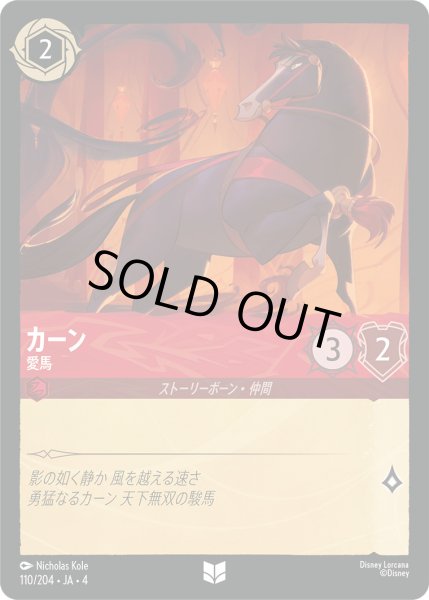 画像1: カーン-愛馬【U】〈110/204〉(ルビー)[Foil] (1)