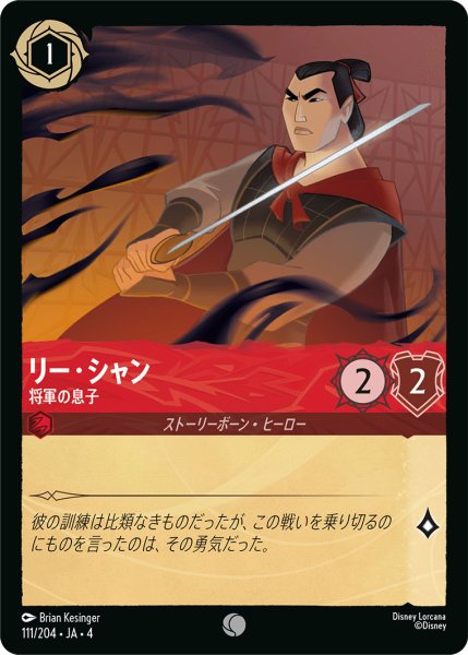 画像1: リー・シャン-将軍の息子【C】〈111/204〉(ルビー)[Foil] (1)