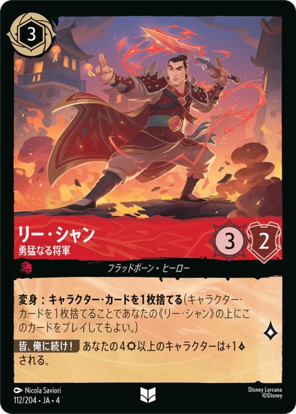 画像1: リー・シャン-勇猛なる将軍【U】〈112/204〉(ルビー)[Foil] (1)