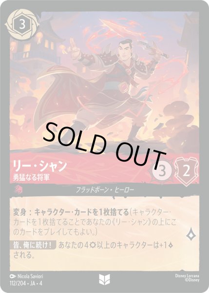 画像1: リー・シャン-勇猛なる将軍【U】〈112/204〉(ルビー)[Foil] (1)