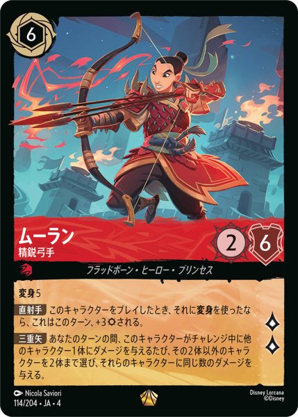 画像1: ムーラン-精鋭弓手【L】〈114/204〉(ルビー) (1)