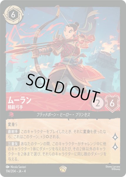 画像1: ムーラン-精鋭弓手【L】〈114/204〉(ルビー)[Foil] (1)