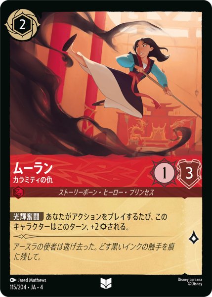 画像1: ムーラン-カラミティの仇【U】〈115/204〉(ルビー)[Foil] (1)