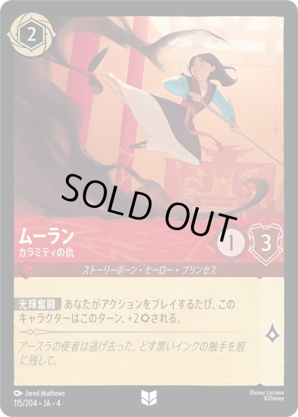 画像1: ムーラン-カラミティの仇【U】〈115/204〉(ルビー)[Foil] (1)