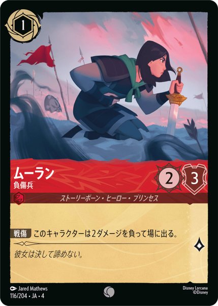 画像1: ムーラン-負傷兵【C】〈116/204〉(ルビー) (1)