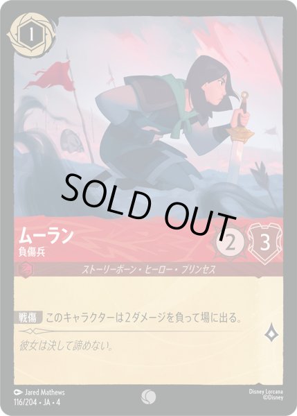 画像1: ムーラン-負傷兵【C】〈116/204〉(ルビー)[Foil] (1)