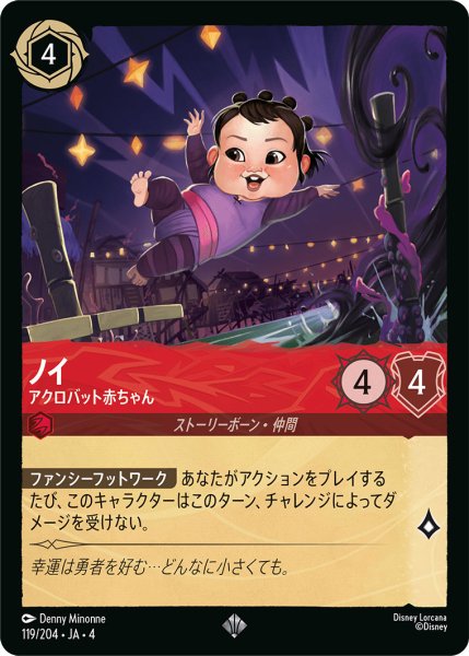 画像1: ノイ-アクロバット赤ちゃん【SR】〈119/204〉(ルビー) (1)