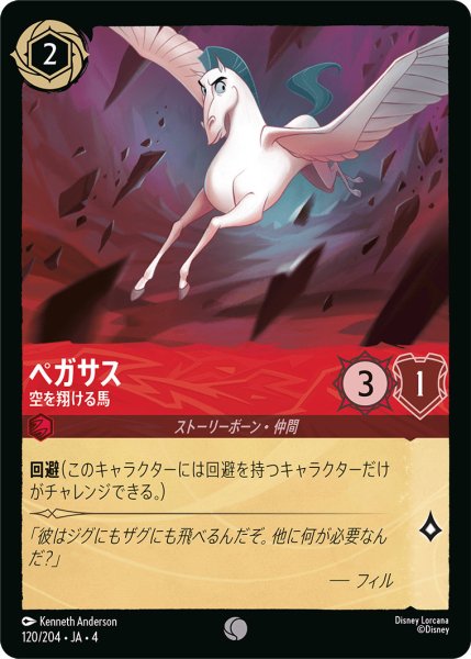 画像1: ペガサス-空を翔ける馬【C】〈120/204〉(ルビー) (1)