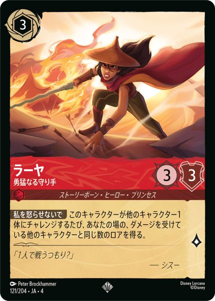 画像1: ラーヤ-勇猛なる守り手【SR】〈121/204〉(ルビー)[Foil] (1)