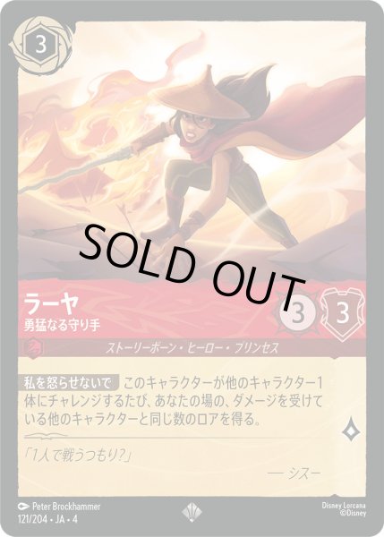 画像1: ラーヤ-勇猛なる守り手【SR】〈121/204〉(ルビー)[Foil] (1)