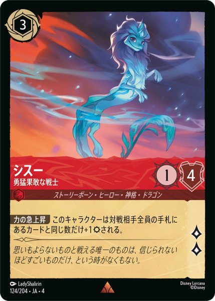 画像1: シスー-勇猛果敢な戦士【R】〈124/204〉(ルビー) (1)