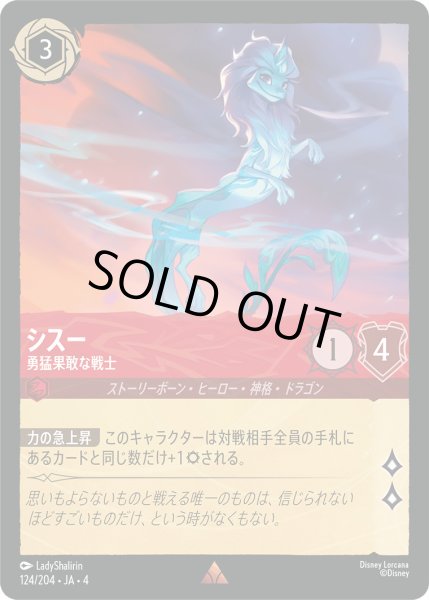 画像1: シスー-勇猛果敢な戦士【R】〈124/204〉(ルビー)[Foil] (1)