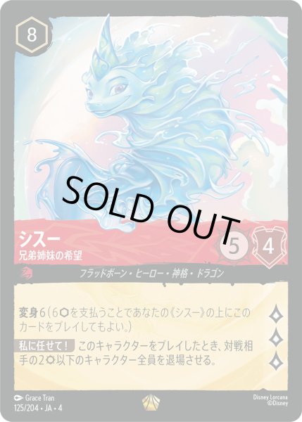 画像1: シスー-兄弟姉妹の希望【L】〈125/204〉(ルビー)[Foil] (1)