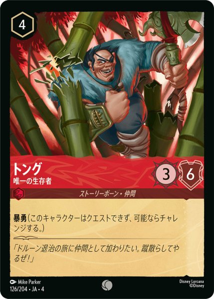 画像1: トング-唯一の生存者【C】〈126/204〉(ルビー) (1)