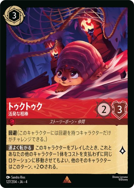 画像1: トゥクトゥク-活発な相棒【R】〈127/204〉(ルビー)[Foil] (1)