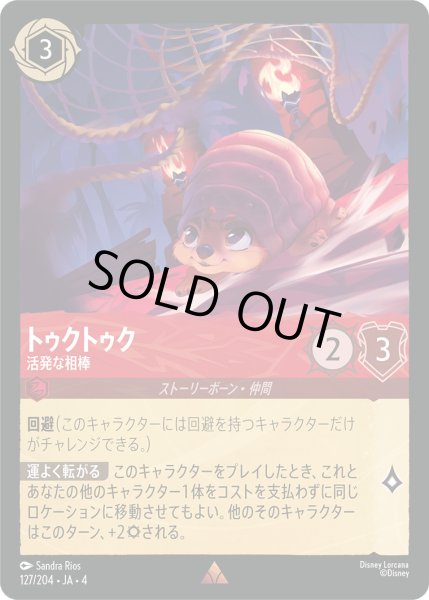 画像1: トゥクトゥク-活発な相棒【R】〈127/204〉(ルビー)[Foil] (1)