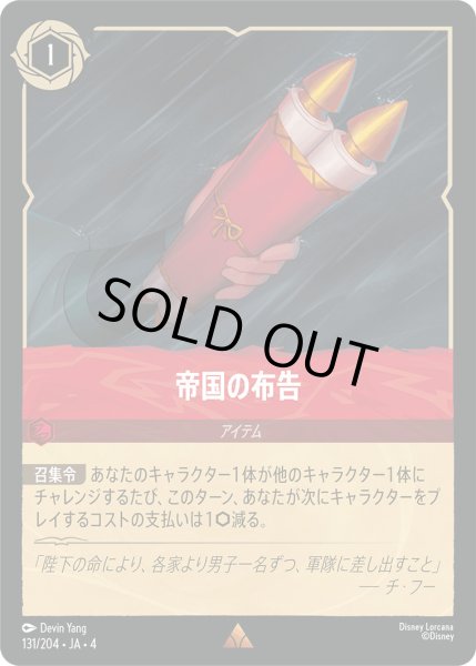 画像1: 帝国の布告【R】〈131/204〉(ルビー)[Foil] (1)