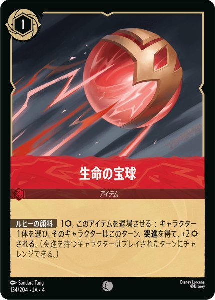 画像1: 生命の宝球【C】〈134/204〉(ルビー)[Foil] (1)