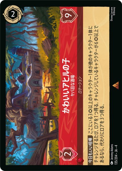 画像1: かわいいアヒルの子-ヤバ目な酒場【R】〈135/204〉(ルビー)[Foil] (1)
