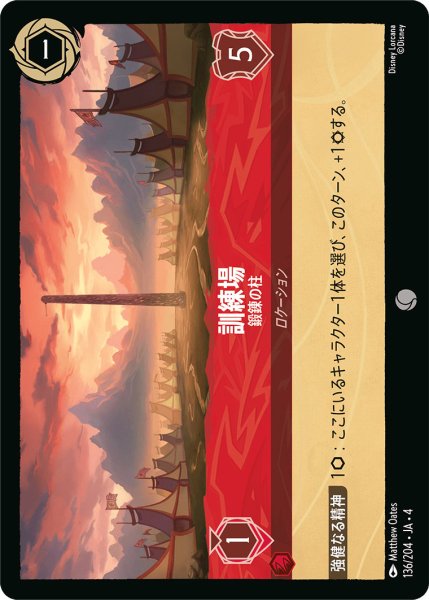 画像1: 訓練場-鍛錬の柱【C】〈136/204〉(ルビー) (1)